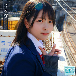 はるな【電影シロウト-青春-】 河合陽菜