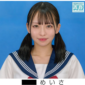 めいさ【電影シロウト-青春-】 西元めいさ