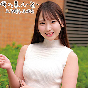 ゆあちゃん【俺の素人-Z-】 川栄結愛