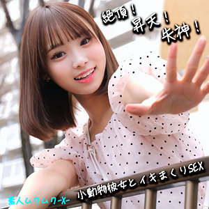 ふぅちゃん【素人ムクムク-X-】 渡来ふう